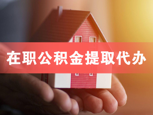 岑溪在职公积金提取代办