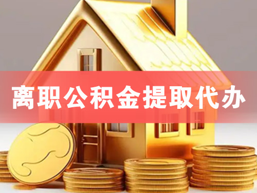 岑溪离职公积金提取代办