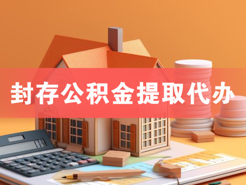 岑溪封存公积金提取代办