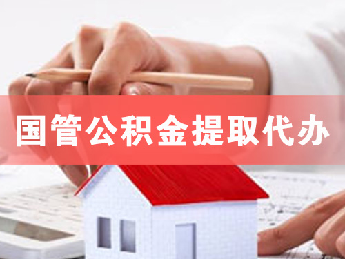岑溪国管公积金提取代办
