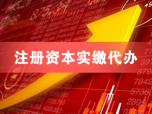 岑溪注册资本实缴代办